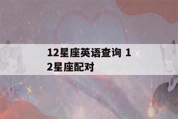 12星座英语查询 12星座配对