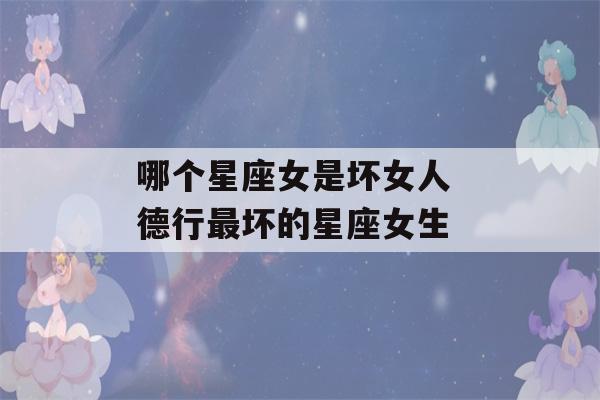 哪个星座女是坏女人 德行最坏的星座女生