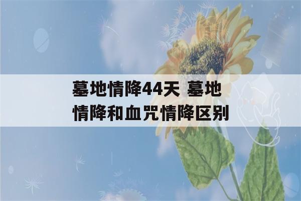 墓地情降44天 墓地情降和血咒情降区别