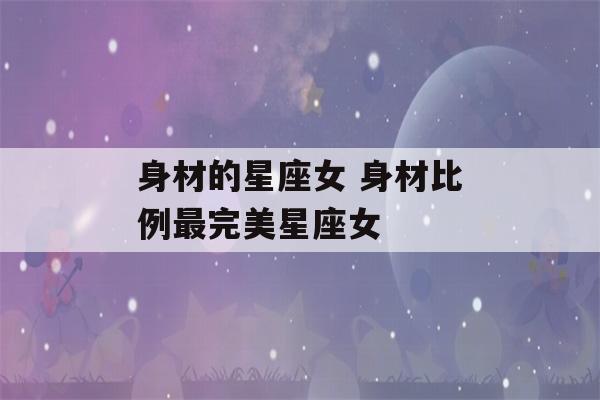 身材的星座女 身材比例最完美星座女