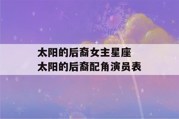 太阳的后裔女主星座 太阳的后裔配角演员表