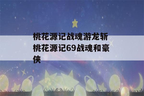 桃花源记战魂游龙斩 桃花源记69战魂和豪侠