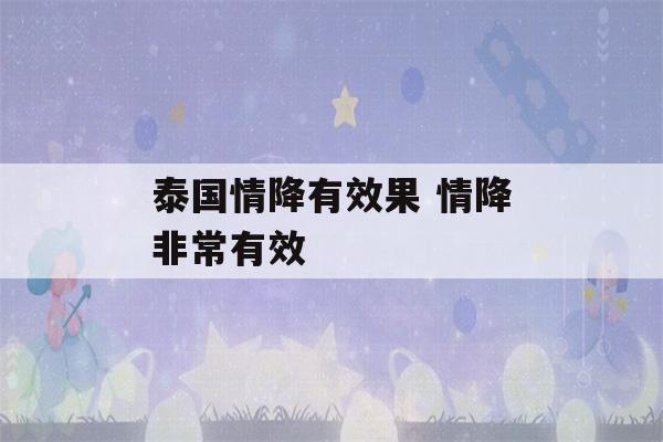 泰国情降有效果 情降非常有效