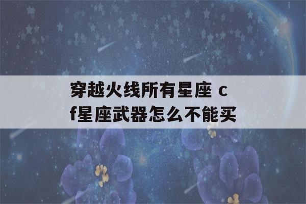 穿越火线所有星座 cf星座武器怎么不能买