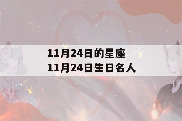 11月24日的星座 11月24日生日名人