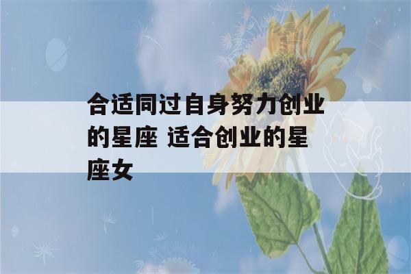 合适同过自身努力创业的星座 适合创业的星座女