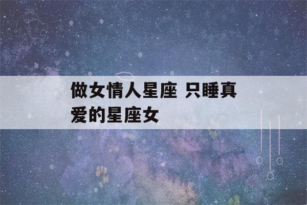 做女情人星座 只睡真爱的星座女