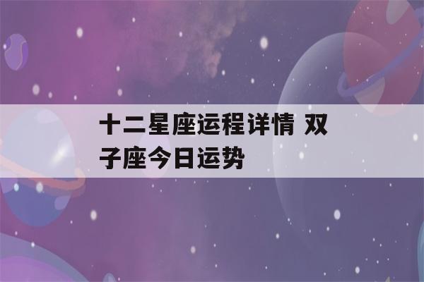 十二星座运程详情 双子座今日运势