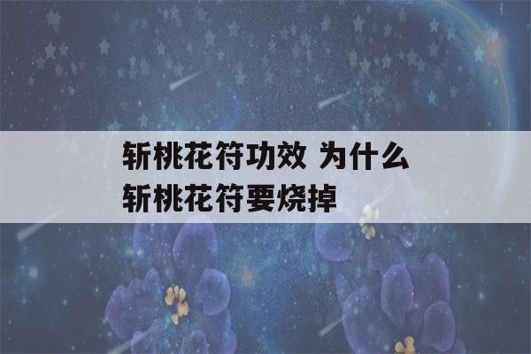 斩桃花符功效 为什么斩桃花符要烧掉