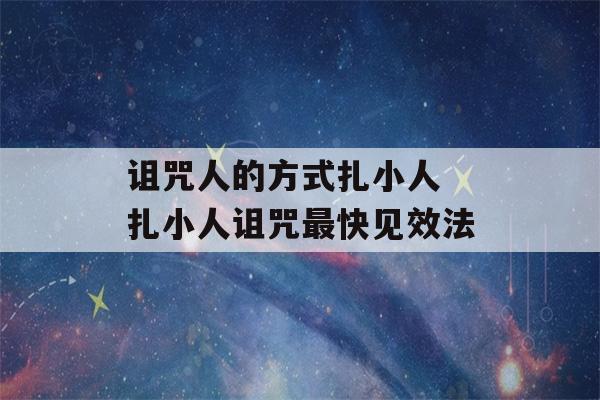 诅咒人的方式扎小人 扎小人诅咒最快见效法