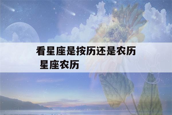 看星座是按历还是农历 星座农历