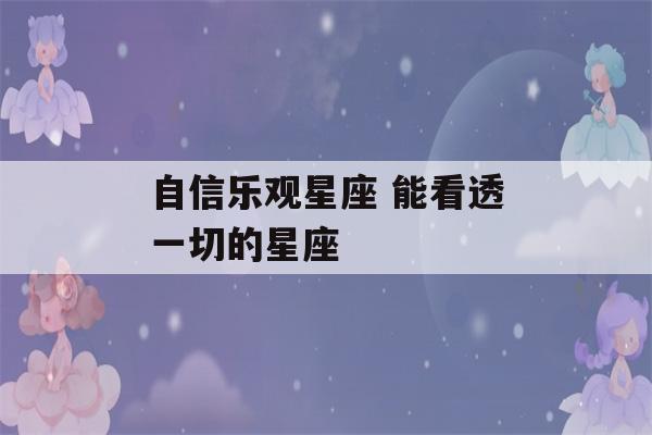 自信乐观星座 能看透一切的星座