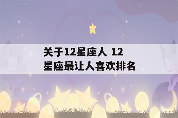 关于12星座人 12星座最让人喜欢排名