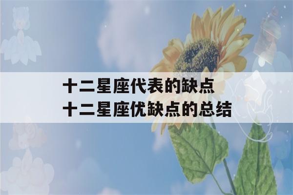 十二星座代表的缺点 十二星座优缺点的总结