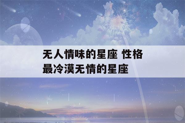 无人情味的星座 性格最冷漠无情的星座