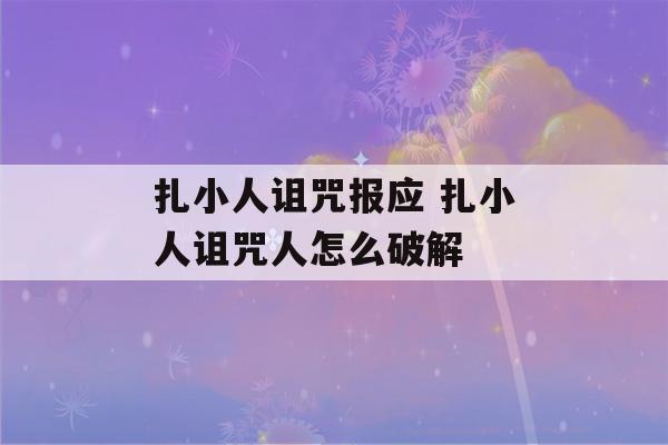 扎小人诅咒报应 扎小人诅咒人怎么破解