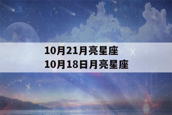 10月21月亮星座 10月18日月亮星座