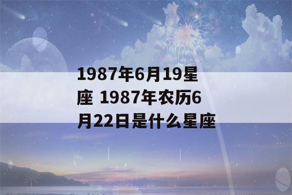 1987年6月19星座 1987年农历6月22日是什么星座