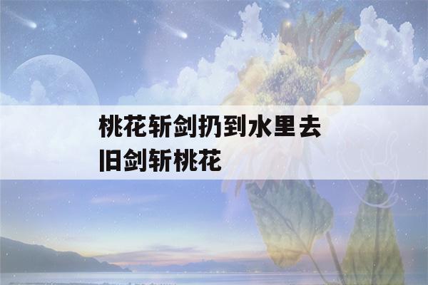 桃花斩剑扔到水里去 旧剑斩桃花