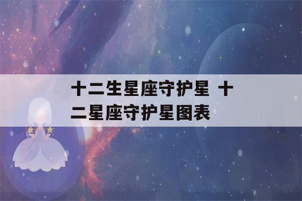 十二生星座守护星 十二星座守护星图表