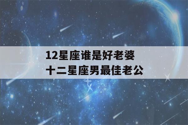 12星座谁是好老婆 十二星座男最佳老公