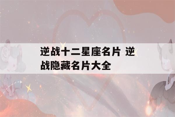 逆战十二星座名片 逆战隐藏名片大全