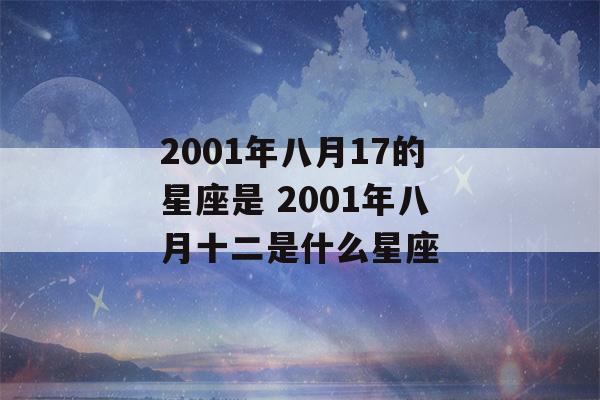 2001年八月17的星座是 2001年八月十二是什么星座