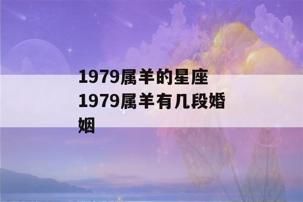 1979属羊的星座 1979属羊有几段婚姻