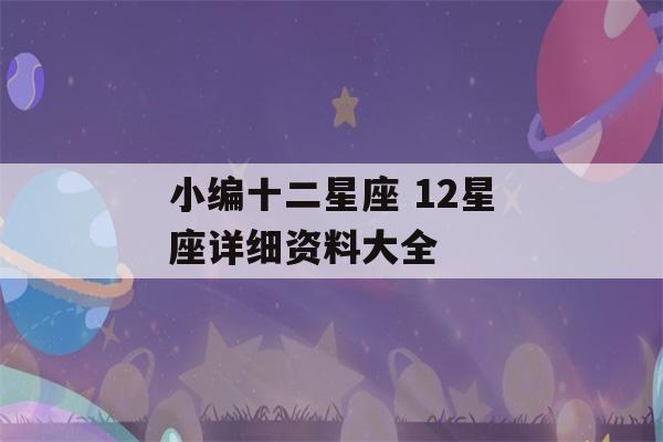 小编十二星座 12星座详细资料大全