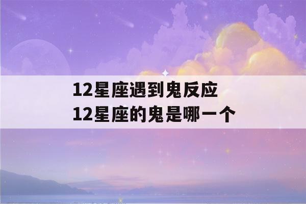 12星座遇到鬼反应 12星座的鬼是哪一个