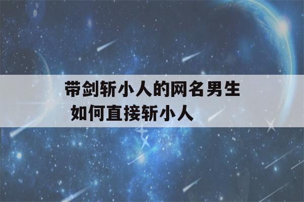 带剑斩小人的网名男生 如何直接斩小人