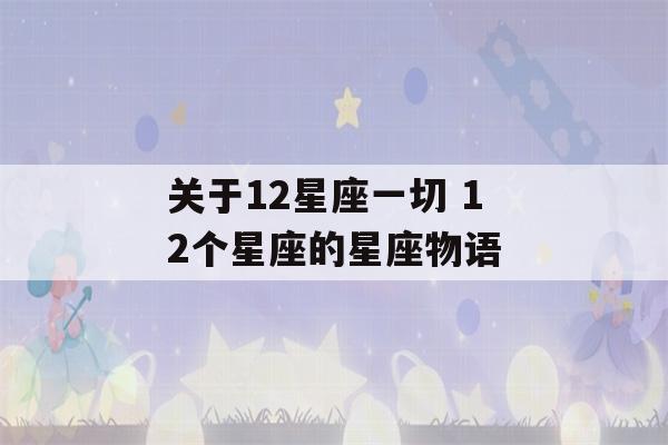 关于12星座一切 12个星座的星座物语