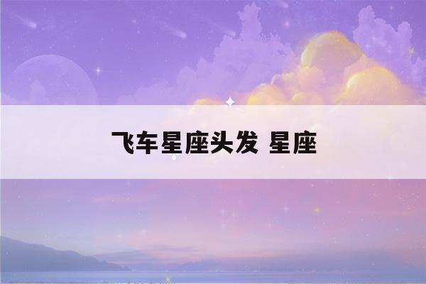 飞车星座头发 星座