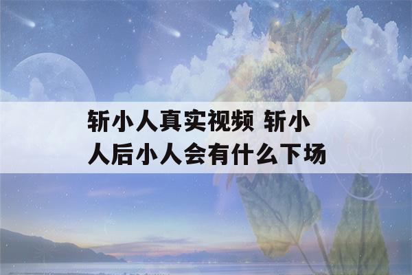 斩小人真实视频 斩小人后小人会有什么下场