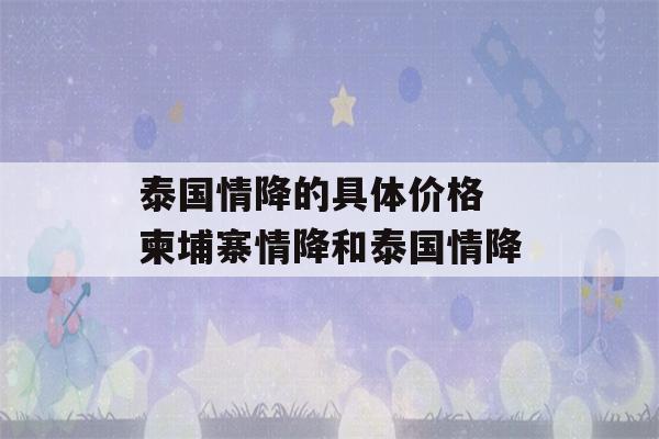 泰国情降的具体价格 柬埔寨情降和泰国情降