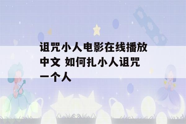 诅咒小人电影在线播放中文 如何扎小人诅咒一个人