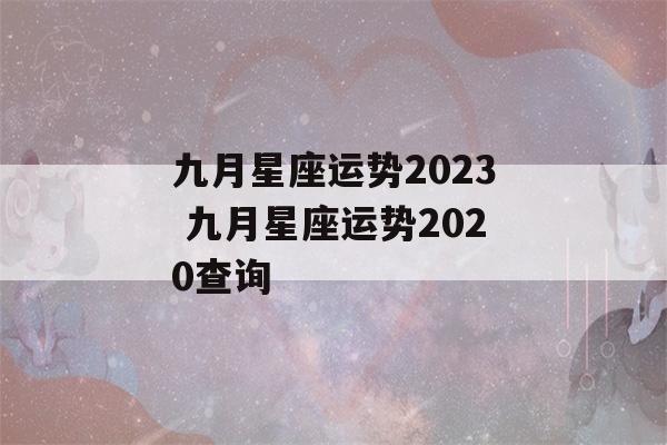 九月星座运势2023 九月星座运势2020查询