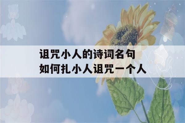 诅咒小人的诗词名句 如何扎小人诅咒一个人