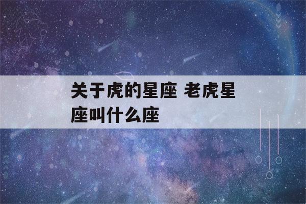 关于虎的星座 老虎星座叫什么座