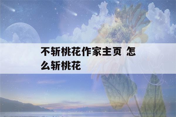 不斩桃花作家主页 怎么斩桃花