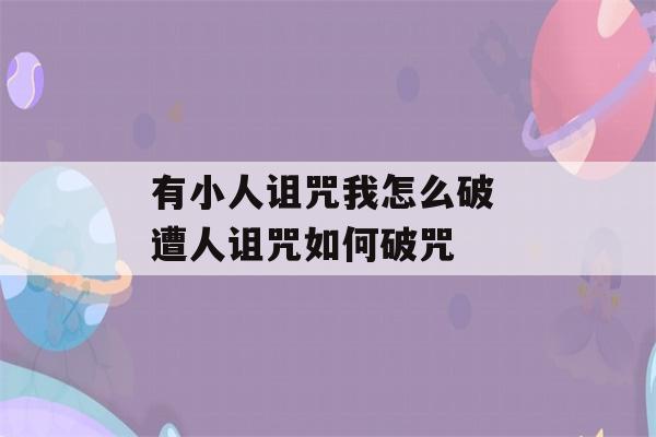 有小人诅咒我怎么破 遭人诅咒如何破咒