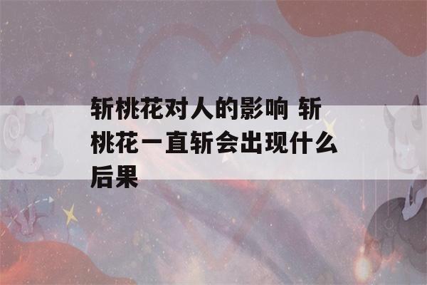 斩桃花对人的影响 斩桃花一直斩会出现什么后果