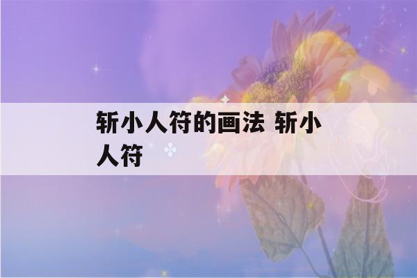 斩小人符的画法 斩小人符