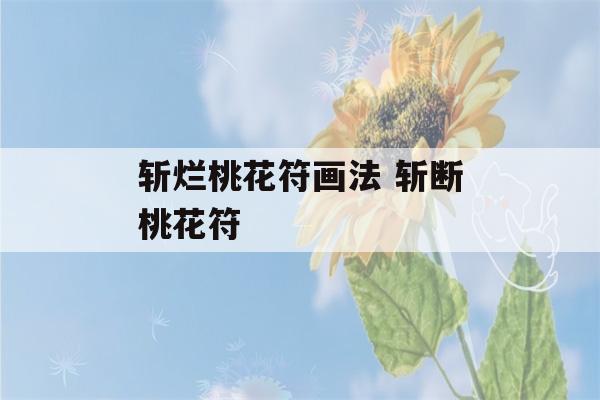 斩烂桃花符画法 斩断桃花符