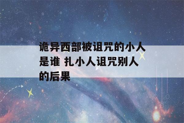 诡异西部被诅咒的小人是谁 扎小人诅咒别人的后果