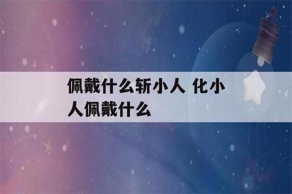 佩戴什么斩小人 化小人佩戴什么