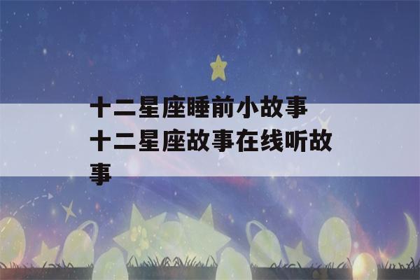 十二星座睡前小故事 十二星座故事在线听故事