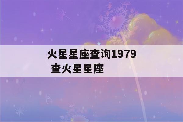 火星星座查询1979 查火星星座