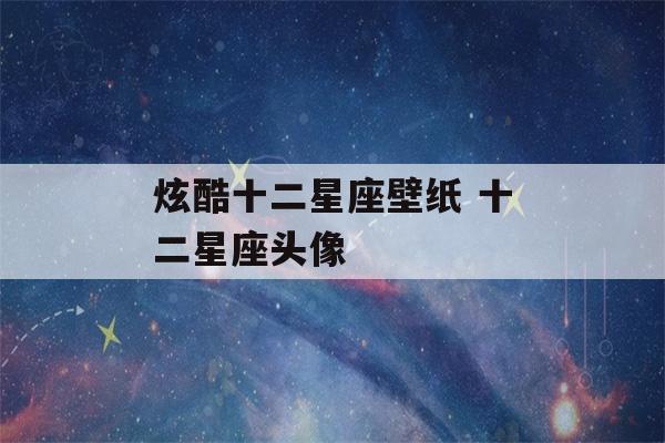 炫酷十二星座壁纸 十二星座头像