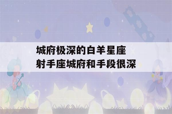 城府极深的白羊星座 射手座城府和手段很深